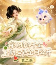 穿越侍郎千金，上朝心声全网公开第二季(全集)
