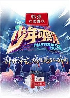 少年可期 第2期
