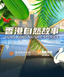 香港自然故事粤语(全集)