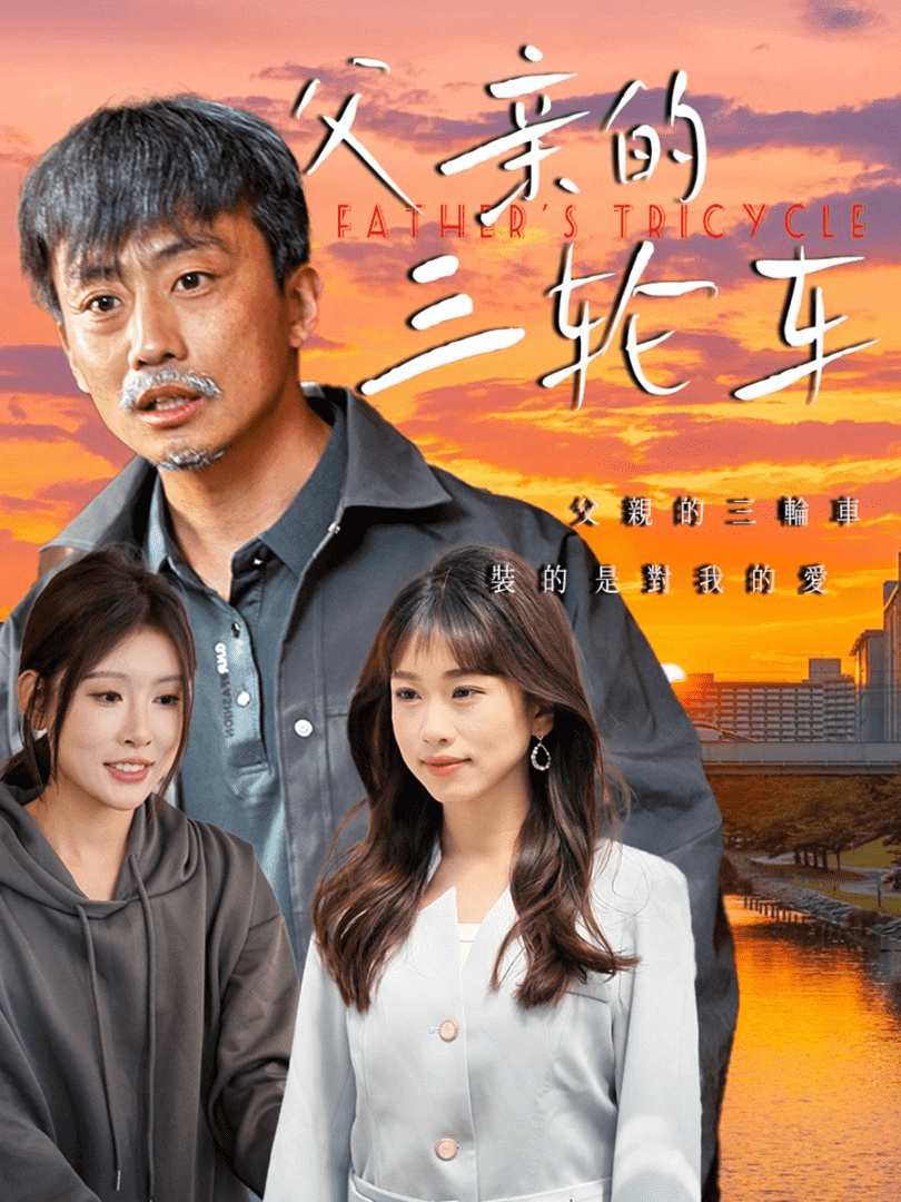 父亲的三轮车(全集)