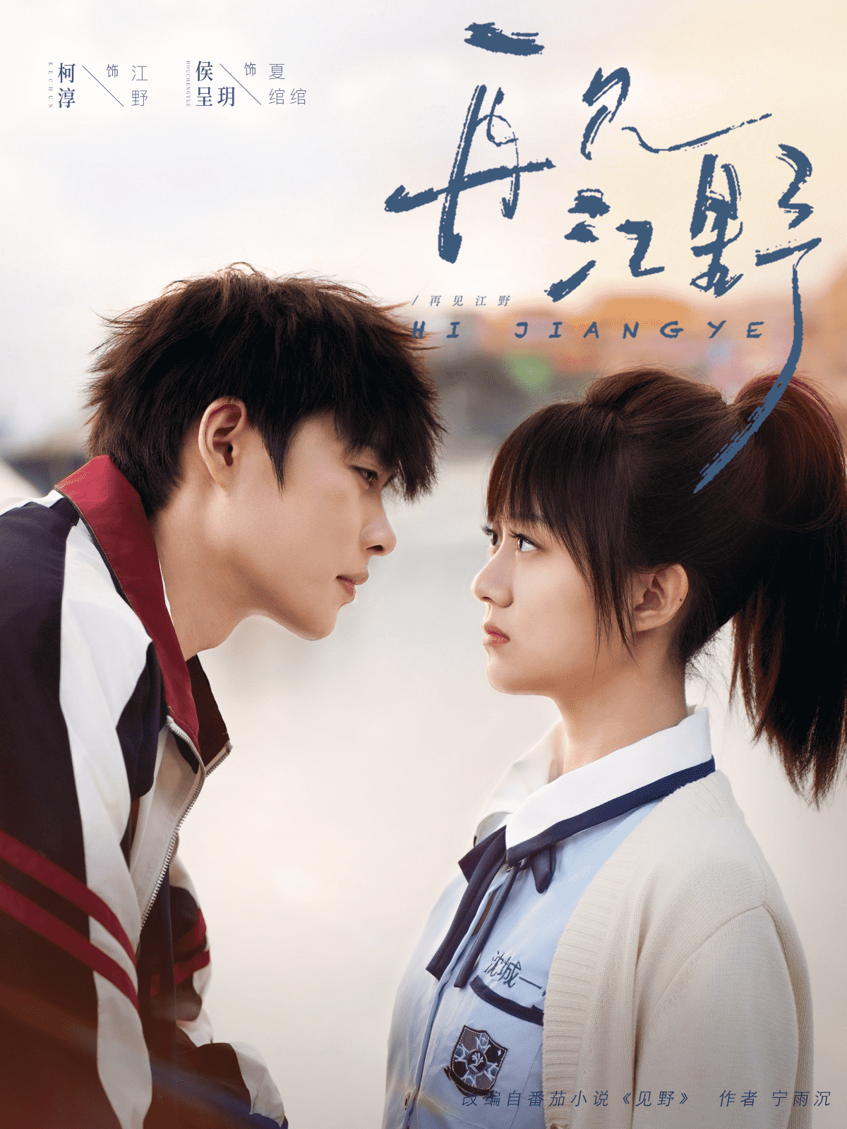 再见江野(全集)