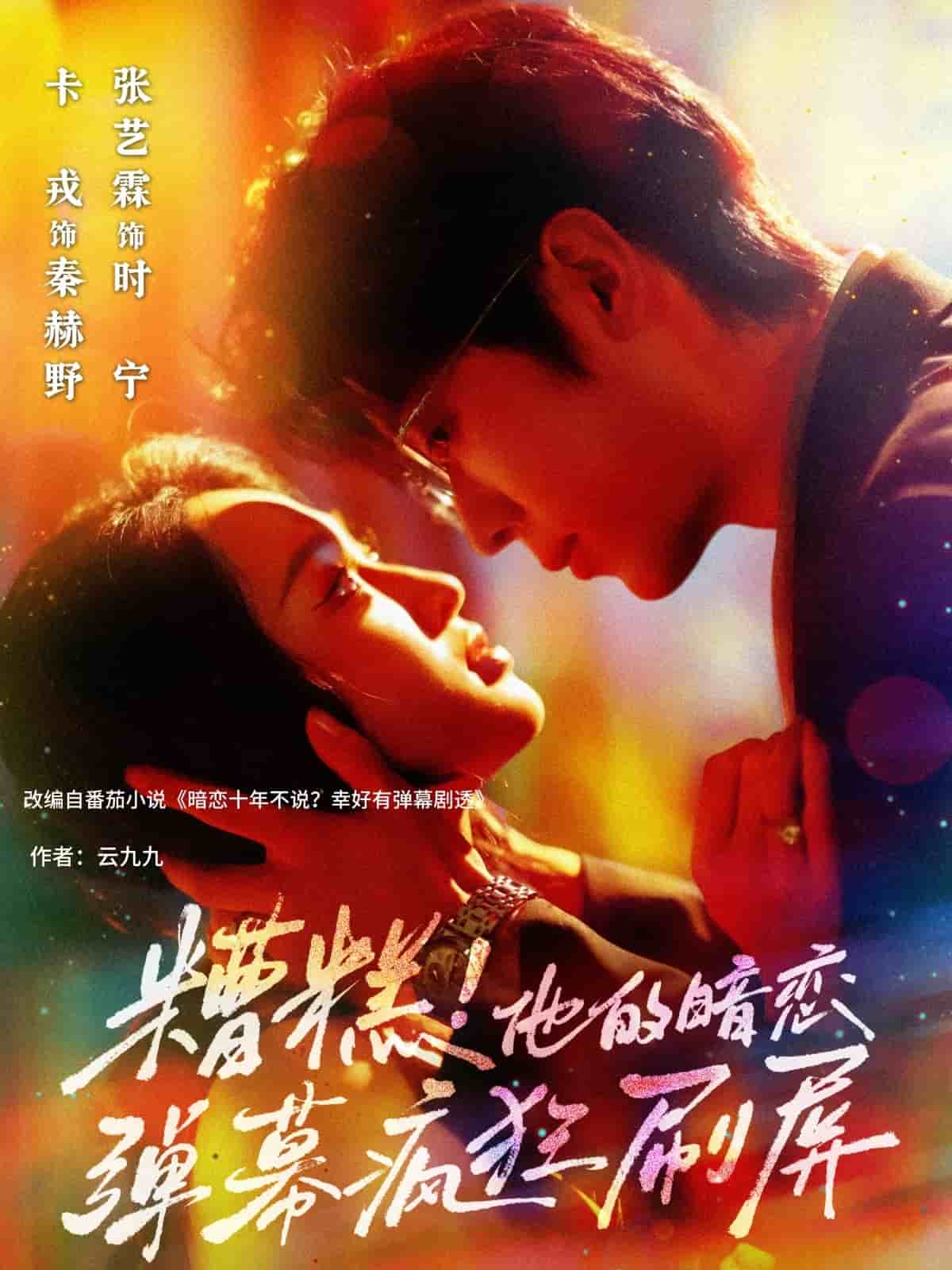 糟糕他的暗恋弹幕疯狂刷屏(全集)