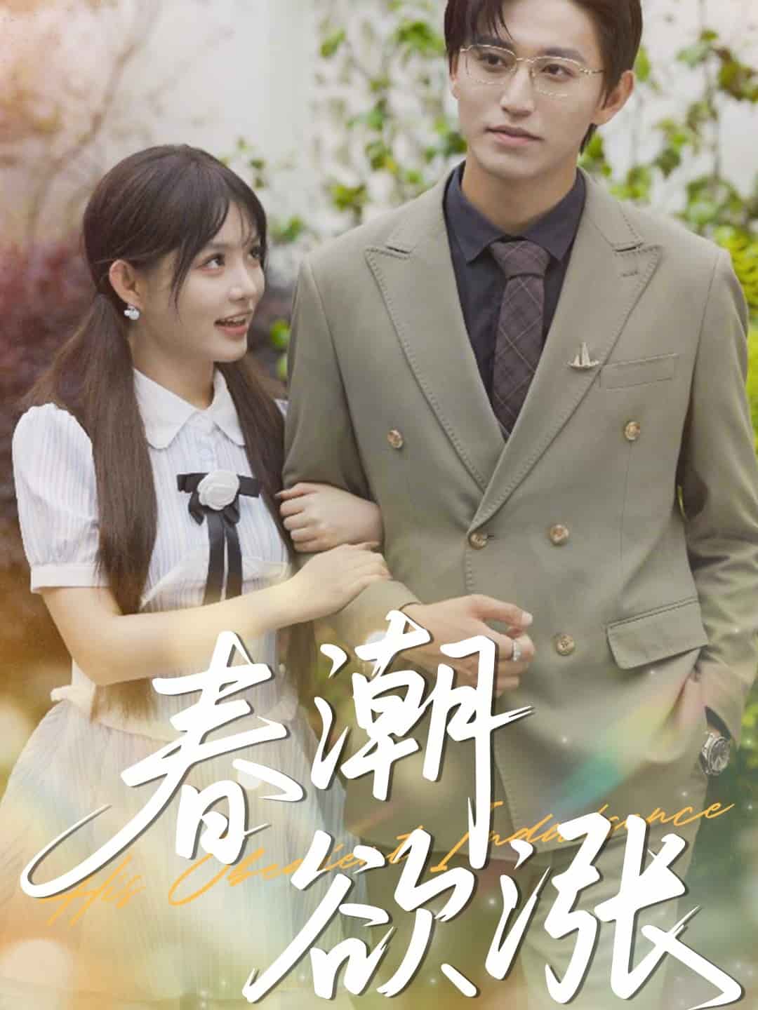 春潮欲涨(全集)