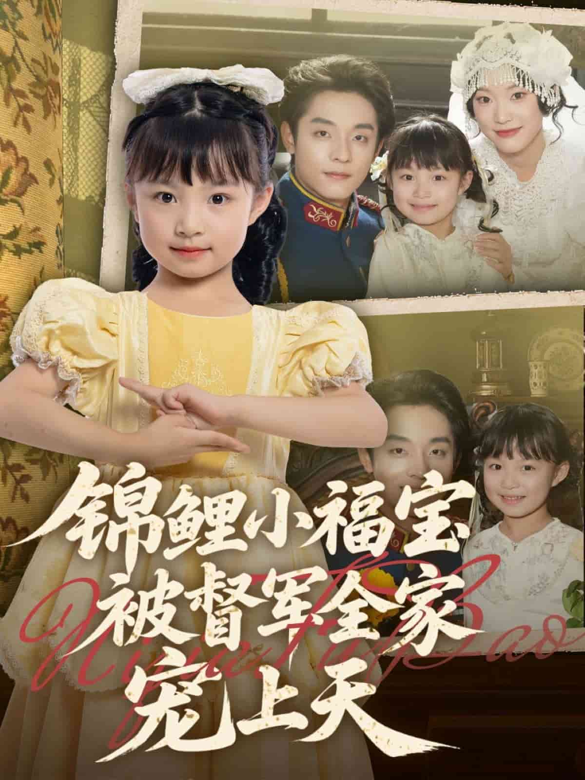 锦鲤小福宝被督军全家宠上天(全集)