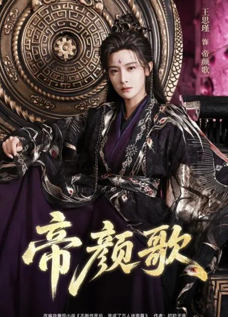 帝颜歌(全集)