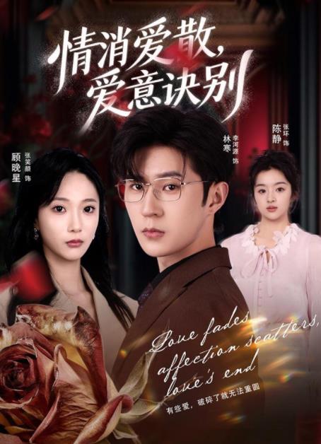消爱散，爱意诀别(全集)