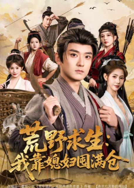 荒野求生：我靠媳妇囤满仓(全集)