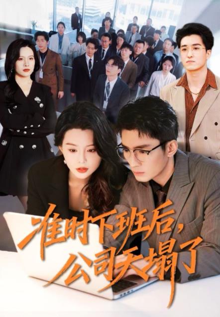 准时下班后，公司的天塌了(全集)