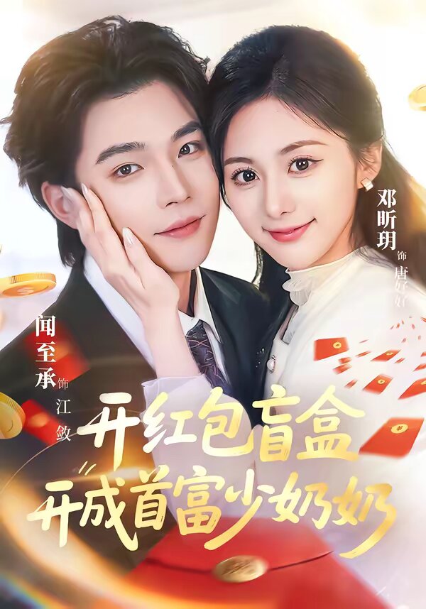 开红包盲盒开成首富少奶奶(全集)