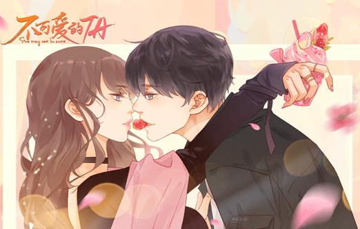 不可爱的TA动态漫画(全集)