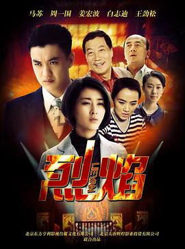 烈焰 第2集