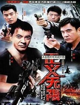 正义无限 第4集
