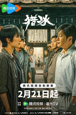 猎冰 第11集