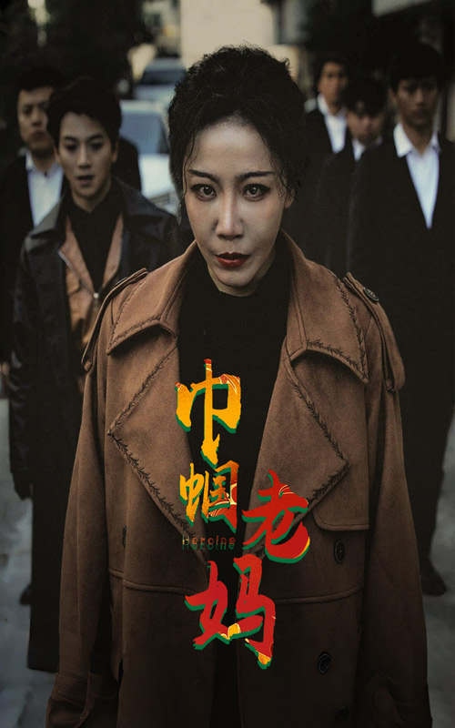 巾帼老妈 第01集