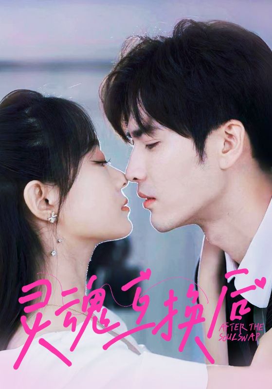 灵魂互换后 第02集