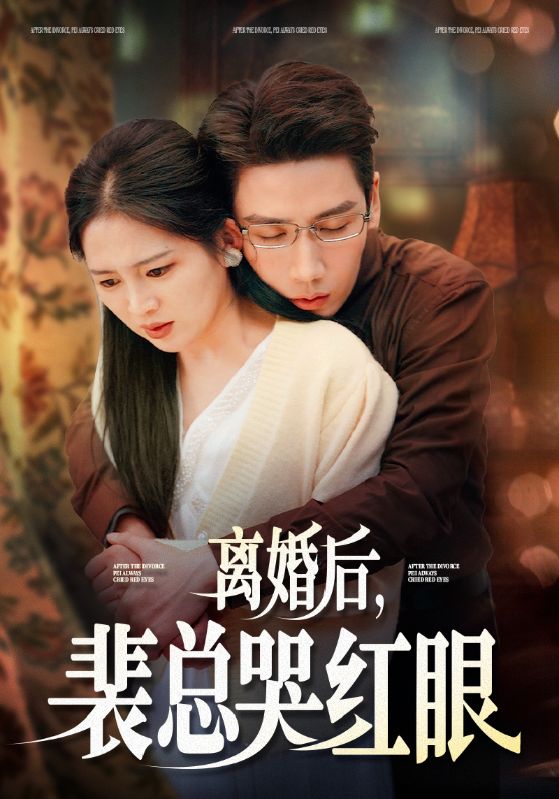 离婚后裴总哭红眼 第09集