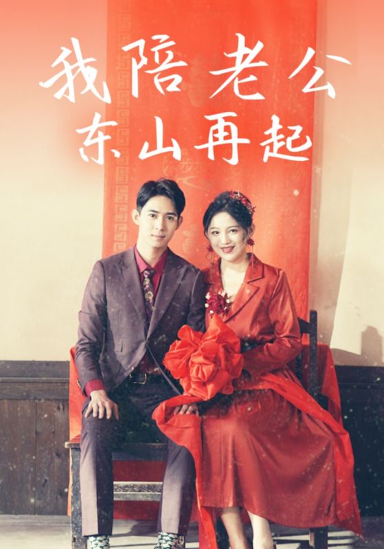 我陪老公东山再起 第1集