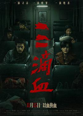 三滴血