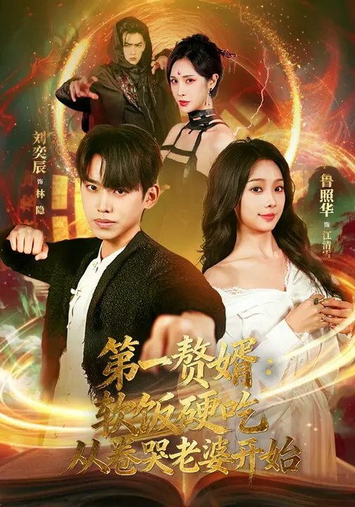 第一赘婿：软饭硬吃，从卷哭老婆开始(全集)