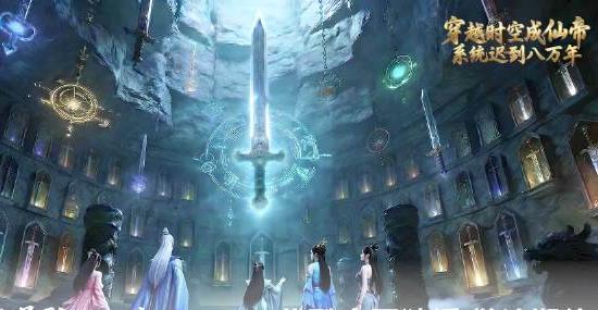 穿越时空成仙帝，系统迟到八万年(全集)