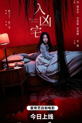 入凶宅